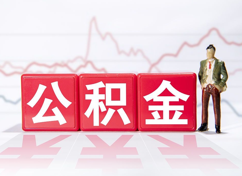 博罗取公积金方式（这么取住房公积金）