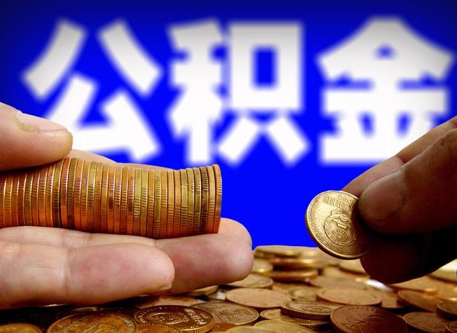 博罗取公积金方式（这么取住房公积金）
